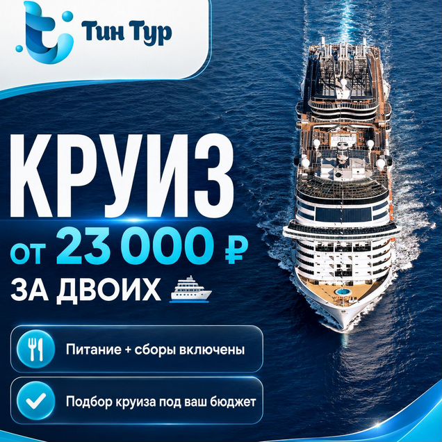 Круизы / Тур круиз / Без визы