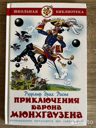 Приключения барона Мюнхгаузена Рудольф Эрих Распе