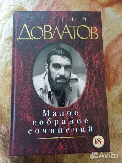 Сергей Довлатов - Малое собрание сочинений