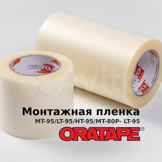 Монтажная пленка Oratape MT-95. Цена за рулон 50м