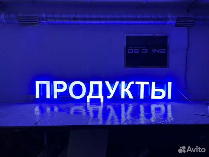 Наружная реклама/Световые буквы/Вывески