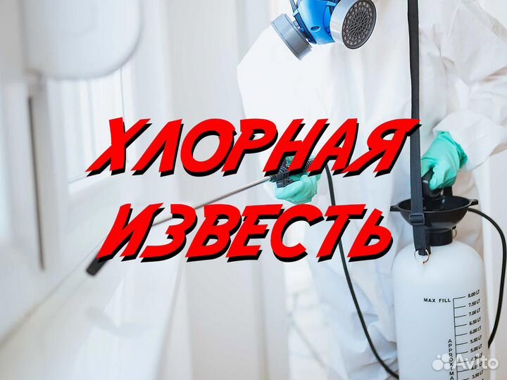 Хлорная известь