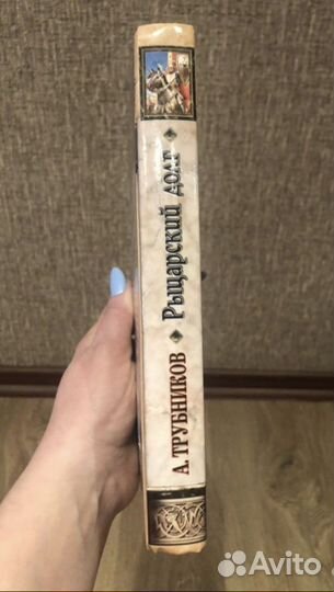 Книга- Рыцарский долг