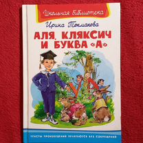 Книга "Аля кляксич и буква а"