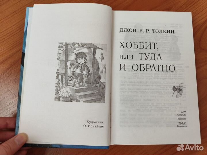 Книга Дж. Р. Р. Толкин Хоббит, или туда и обратно