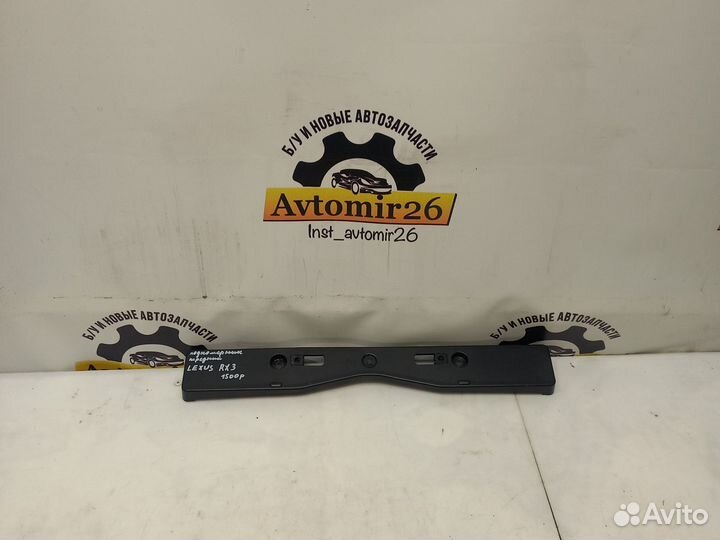 Подномерник передний Lexus RX 3