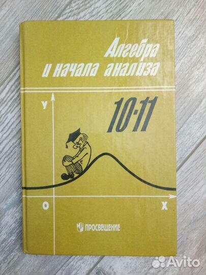 Алгебра учебник 10-11 класс