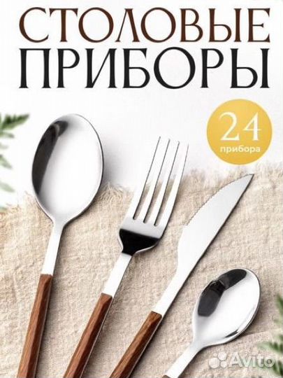 Набор столовых приборов Новые 24 предмета