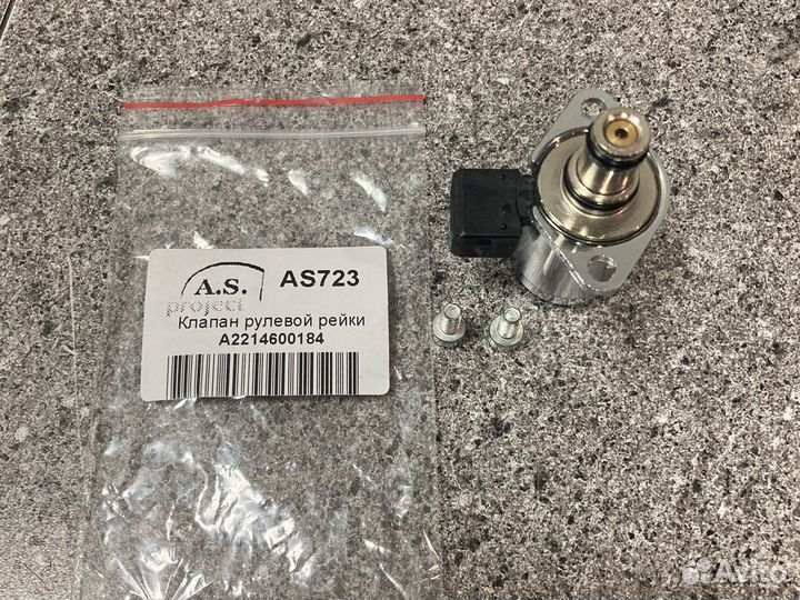 Клапан рулевой рейки Mercedes w221 новая деталь