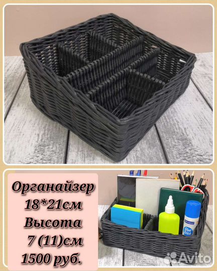 Органайзер/корзина плетёная