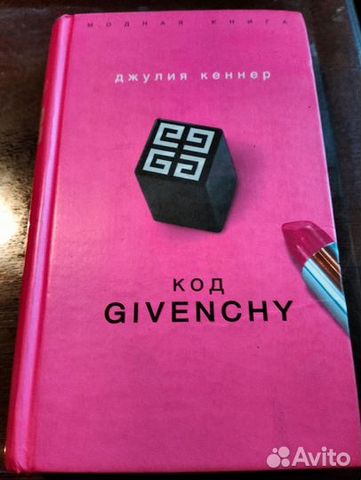Код Givenchy. Джулия Кеннер