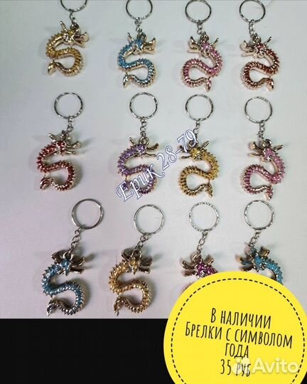 Брелки с символом года 2024