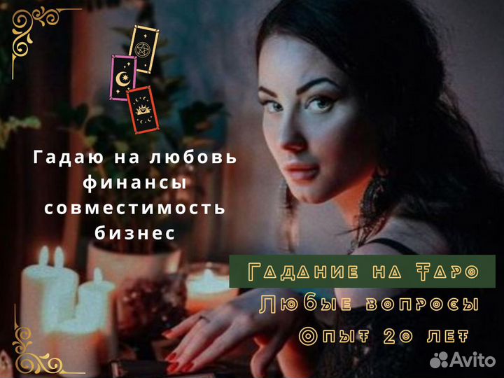 Гадание на картах Таро Приворот Гадалка