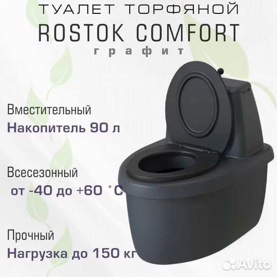 Торфяной туалет для дачи Rostok комфорт