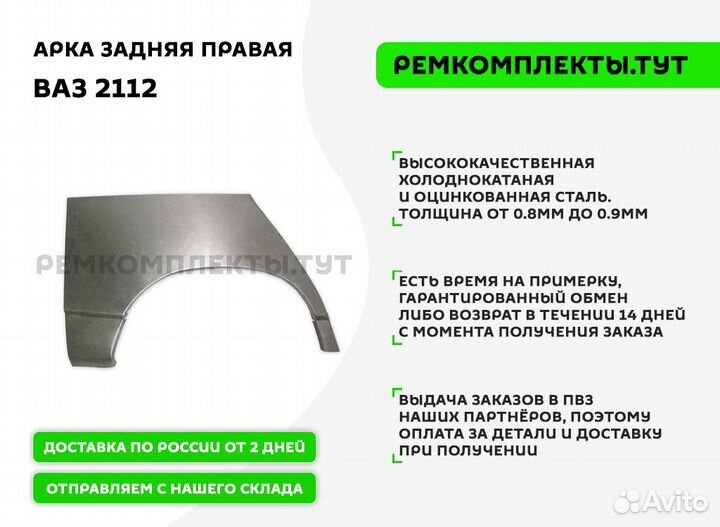 Арка задняя Ваз 2112 5 дв