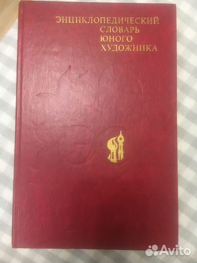 Энциклопедический словарь юного художника