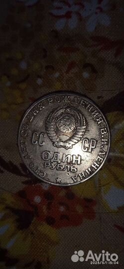 Юбилейные рубли СССР1870-1970