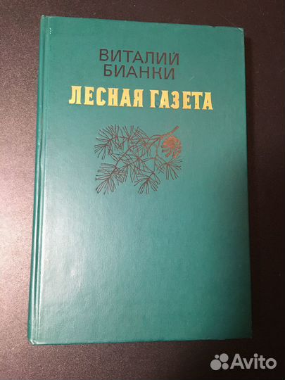 Лесная газета, Бианки, 1986