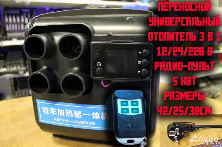 Автономный отопитель от 12v 24v 220v универсальный