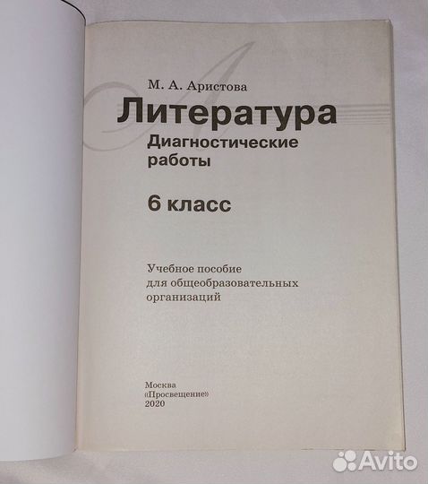 Аристова Диагностические работы Литература 6 класс