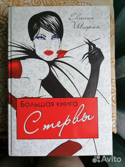 Настольная книга стервы, Шацкая Е