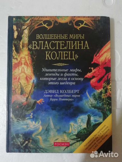 Волшебные миры Властелина колец