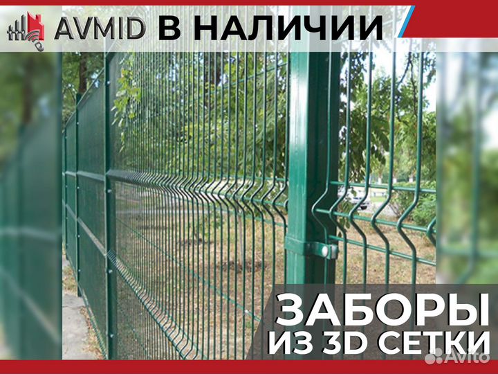 Забор 3D сетки /панельное ограждение 2D/ Сетка 3Д