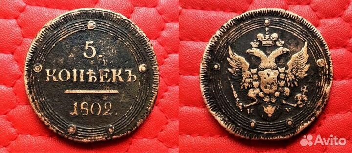5 копеек 1802 г. км. Сузунский монетный двор