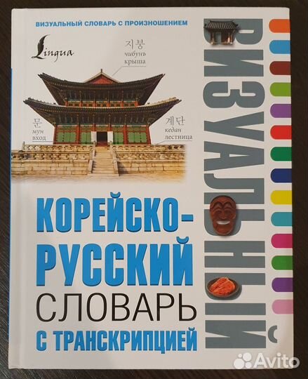 Корейско-русский словарь с транскрипцией