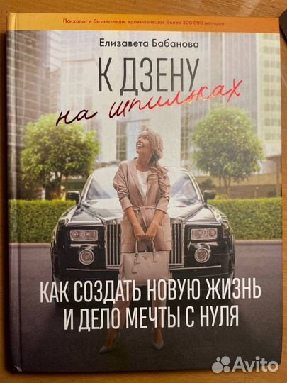 Книга «К дзену на шпильках» Е.Бабанова