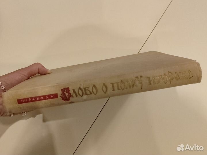 Книга Слово о полку Игореве 1961 переводы