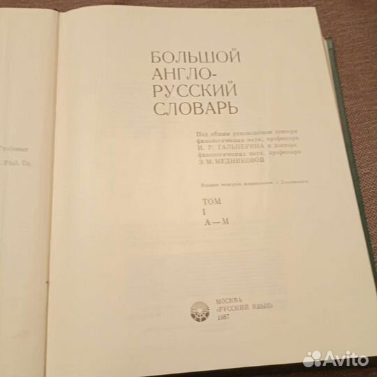 Англо -русский словарь 1 т. А-М