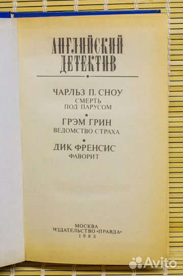 Чарльз П. Сноу. Грэм Грин. Дик Френсис