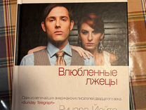 Влюбленные лжецы. Влюбленные с книгой. Влюбленные лжецы. Влюбленные лжецы. Йейтс р.