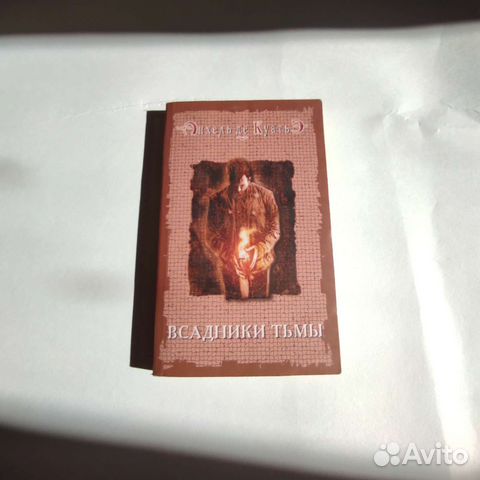 Анхель де Куатьэ - Всадники тьмы