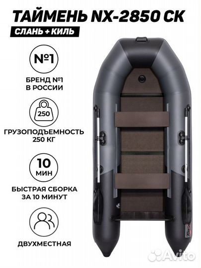 Лодка Таймень NX 2850 графит-черный Слань-киль