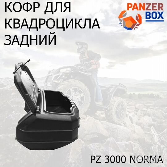 Задний кофр для любого квадроцикла PZ 3000