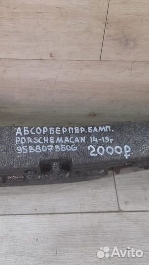 Абсорбер переднего бампера Porsche Macan С 2014 По