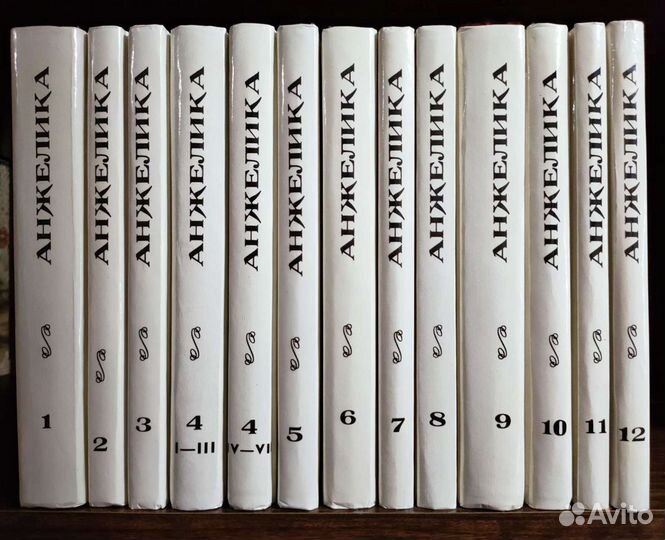 А.С. Голон Анжелика с/соч. в 12 томах