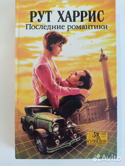 Книги Сидни Шелдон, Рут Харис, Колин Маккалоу