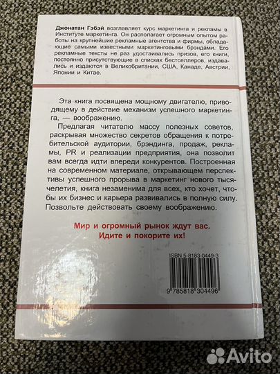 Маркетинг:новые возможности, джонатан Гэбэй