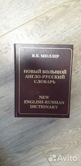 Словари англо-русский и Русско-английский Мюллера+