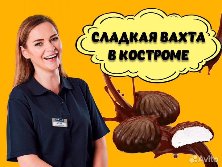 Упаковщица зефира Вахта в Костроме