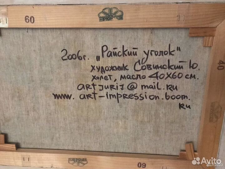 Картина Совинского «Райский уголок»