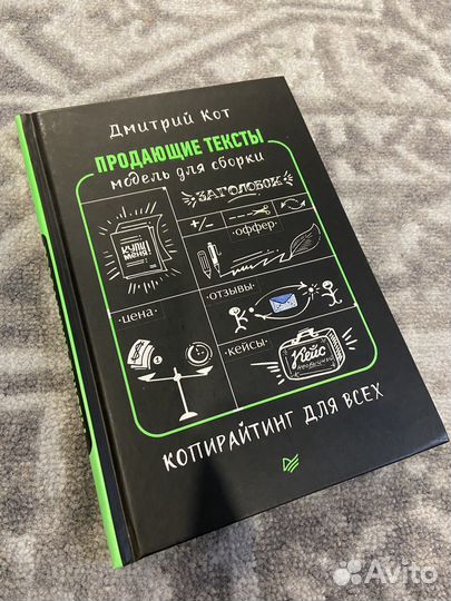 Продающие тексты. Копирайтинг. Книга Кот