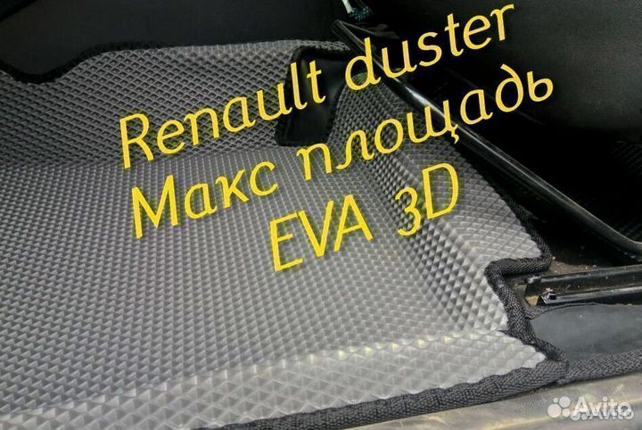 Коврики renault duster eva 3d с бортами эва ева