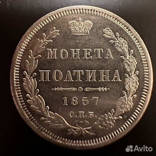 Монета, Полтина, 1857г