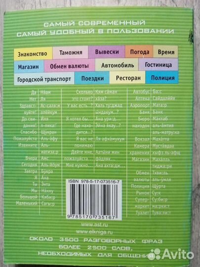 Русско-Арабский разговорник