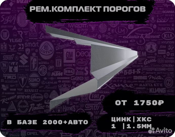 Пороги ремонтные/Кузовные пороги (ремкомплект)