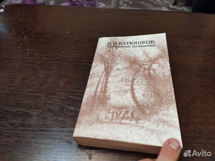 Избранные сочинения К. Н батюшков правда 1986